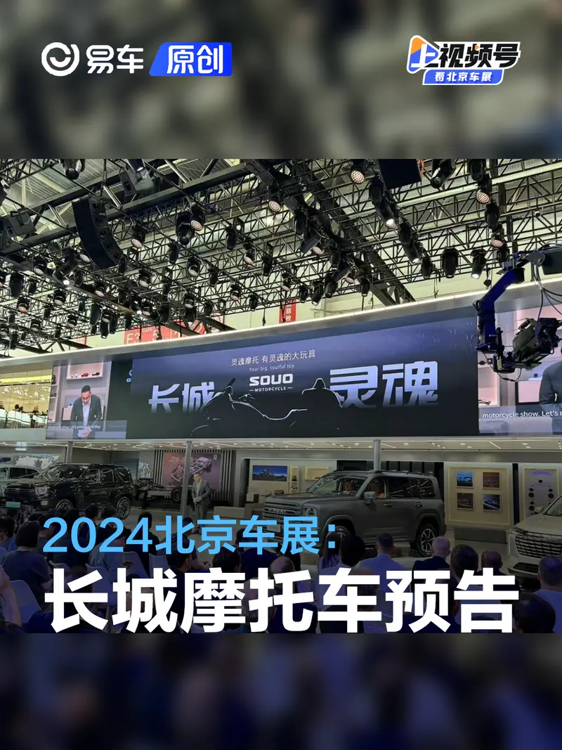 2024北京車展：長城摩托車預告